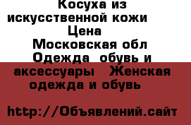 Косуха из искусственной кожи  TopShop › Цена ­ 500 - Московская обл. Одежда, обувь и аксессуары » Женская одежда и обувь   